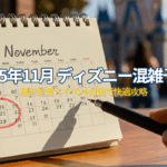 ディズニー11月混雑予想2025