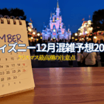 ディズニー12月混雑予想2025