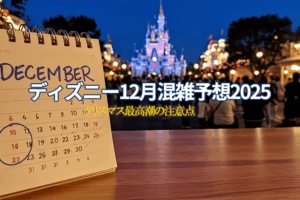 ディズニー12月混雑予想2025