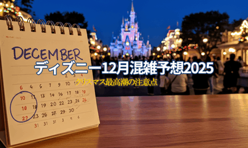 ディズニー12月混雑予想2025
