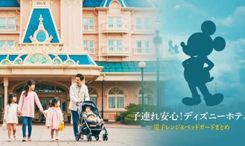 ディズニーホテル・電子レンジ・ベッドガード