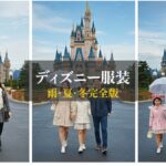 ディズニー服装完全ガイド