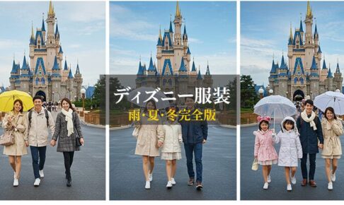ディズニー服装完全ガイド