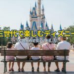 ディズニー三世代コース 回り方