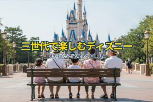 ディズニー三世代コース 回り方
