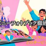 ディズニーフォトブック比較2025