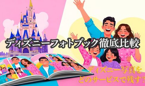 ディズニーフォトブック比較2025