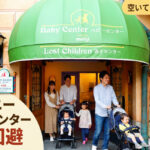 ディズニーベビーセンター混雑