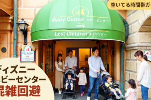 ディズニーベビーセンター混雑