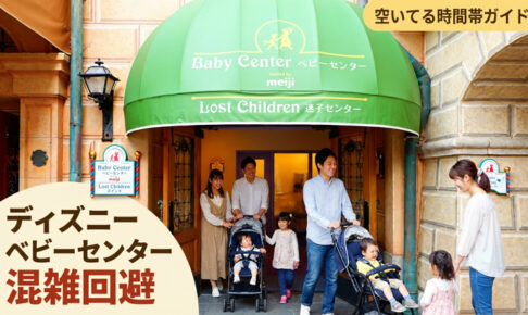 ディズニーベビーセンター混雑
