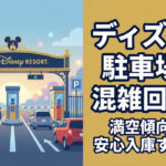ディズニー駐車場の混雑