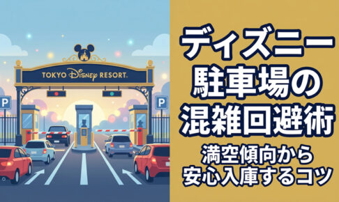 ディズニー駐車場の混雑