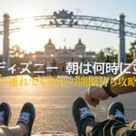 ディズニー平日朝