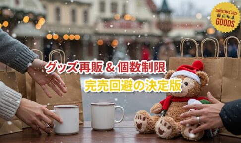 クリスマス2025年のディズニーグッズ