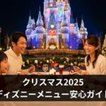 クリスマス2025ディズニーメニュー