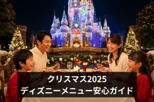 クリスマス2025ディズニーメニュー