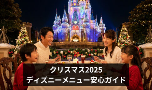 クリスマス2025ディズニーメニュー