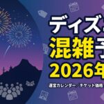 ディズニー混雑予想2026年1月