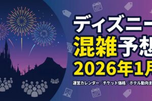 ディズニー混雑予想2026年1月