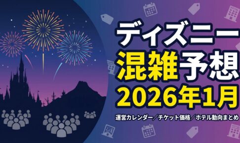 ディズニー混雑予想2026年1月