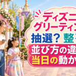 ディズニーグリーティング
