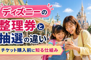 ディズニーの整理券と抽選