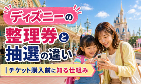 ディズニーの整理券と抽選