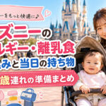 ディズニーのアレルギー・離乳食持ち込み