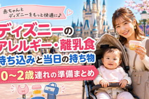 ディズニーのアレルギー・離乳食持ち込み