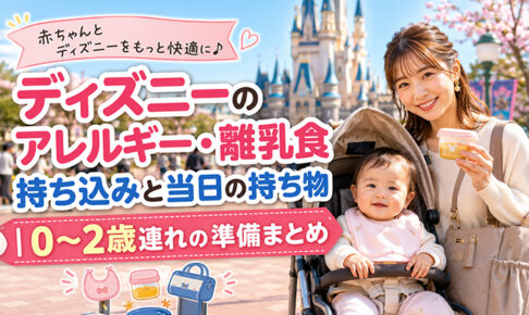 ディズニーのアレルギー・離乳食持ち込み