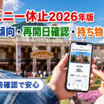 ディズニー休止2026年