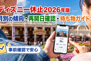 ディズニー休止2026年
