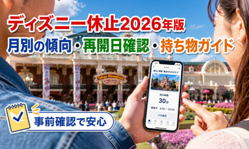 ディズニー休止2026年