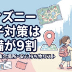 ディズニー迷子対策