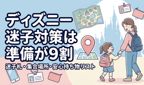 ディズニー迷子対策