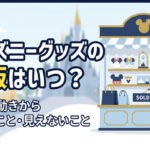 ディズニーグッズの再販