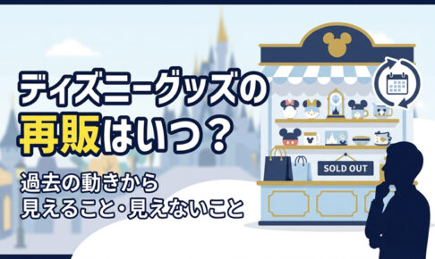 ディズニーグッズの再販