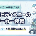 雨の日ディズニーのベビーカー
