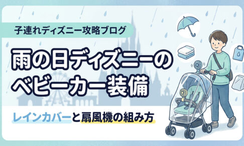 雨の日ディズニーのベビーカー